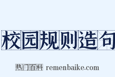 校园规则造句是什么意思的图片